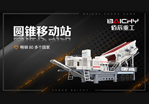 3D圓錐破移動(dòng)站