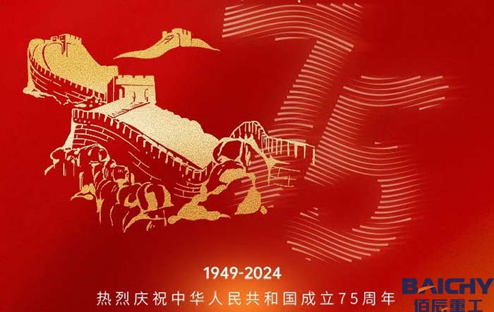 佰辰重工喜迎國慶，祝福祖國75周年節(jié)日快樂