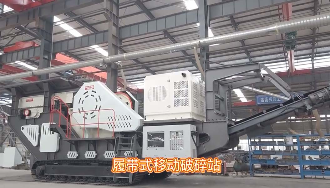 履帶顎式移動(dòng)破碎站車間現(xiàn)場(chǎng)直拍