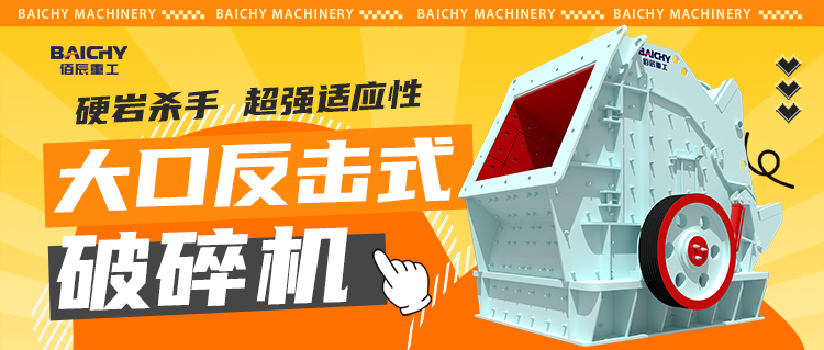 礦山破碎選哪種？大口反擊式破碎機(jī)優(yōu)缺點(diǎn)全面解析